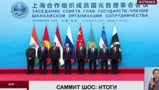В китайском Циндао завершился саммит ШОС