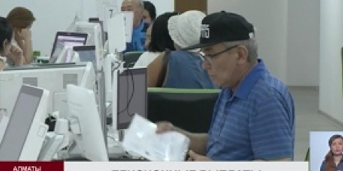 В Алматы пенсионеры жалуются на несвоевременные выплаты из-за изменений методики начисления базовой пенсии