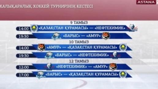 Астанада хоккейден 9-шы Халықаралық турнир өтеді