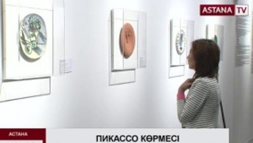 Астанада Пабло Пикассо туындысының 32 түпнұсқасы көрсетілді