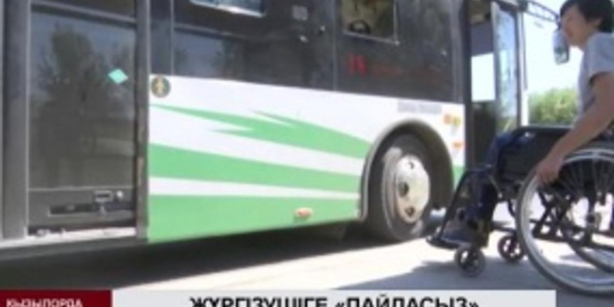 Қызылордада мүгедектерге жағдай жасамаған автобус жүргізушілеріне айыппұл салынуы мүмкін 