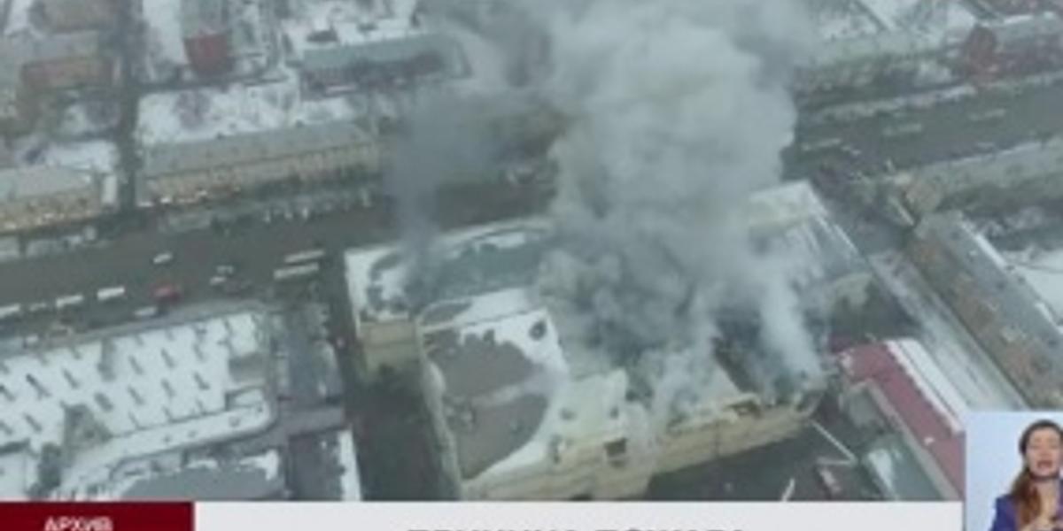 Установлена причина пожара в кемеровском ТРЦ «Зимняя вишня»