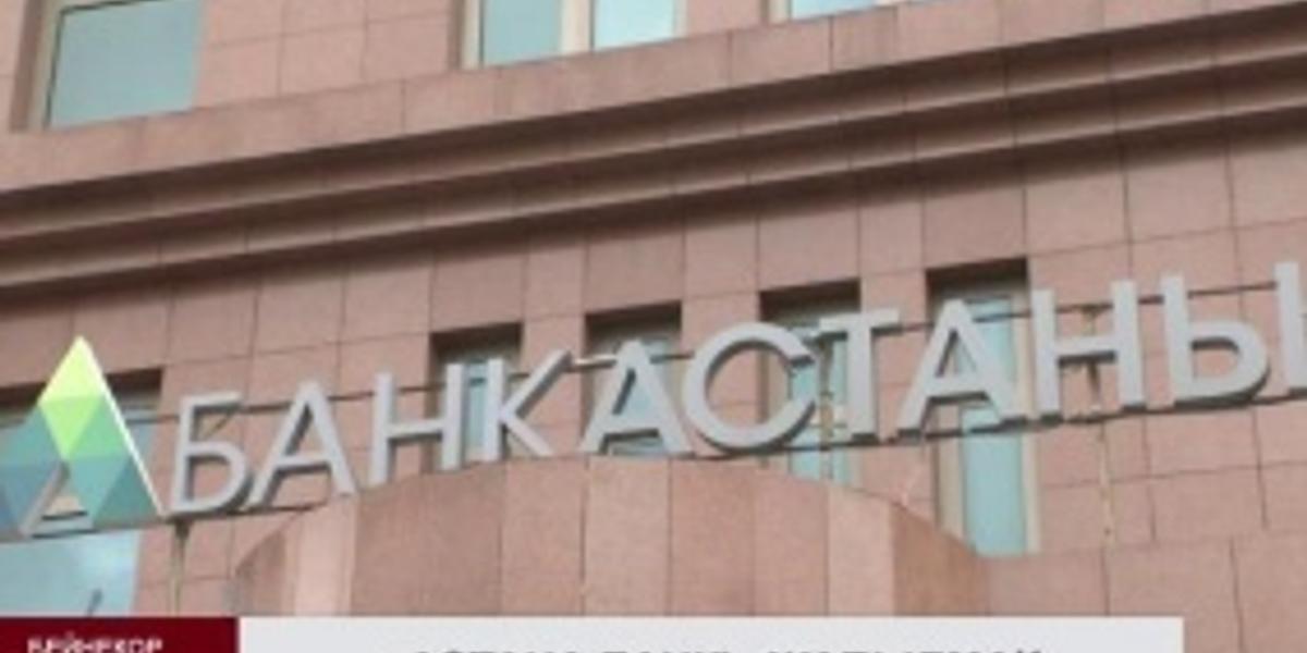 «Астана банкі» жабылуы мүмкін