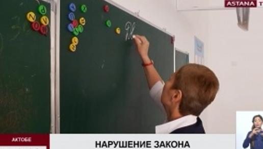 Прокуроры Актюбинской области потребовали устранить нарушения в сфере образования