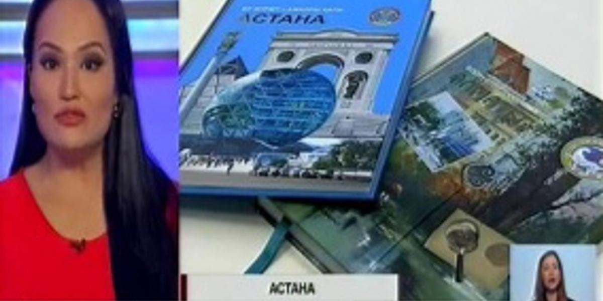 В Астане презентовали новую книгу о столице 